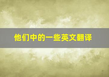 他们中的一些英文翻译