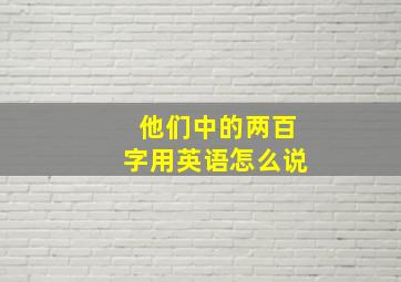 他们中的两百字用英语怎么说