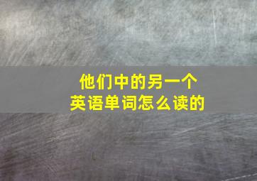 他们中的另一个英语单词怎么读的