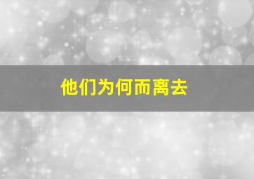 他们为何而离去