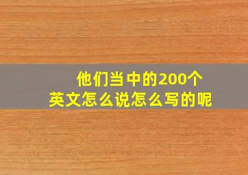 他们当中的200个英文怎么说怎么写的呢