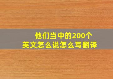 他们当中的200个英文怎么说怎么写翻译