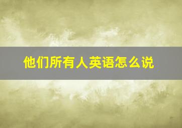 他们所有人英语怎么说