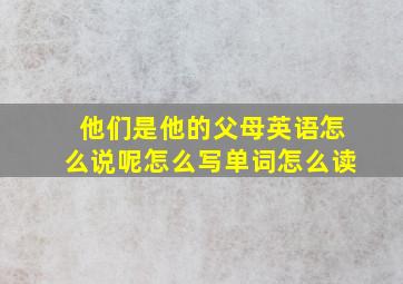 他们是他的父母英语怎么说呢怎么写单词怎么读