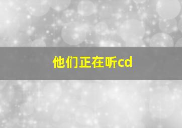 他们正在听cd