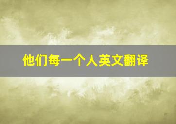 他们每一个人英文翻译