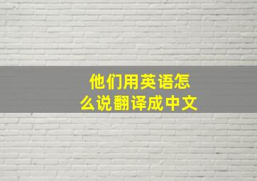 他们用英语怎么说翻译成中文