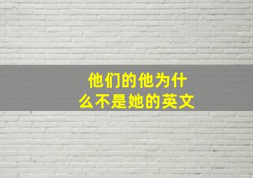 他们的他为什么不是她的英文