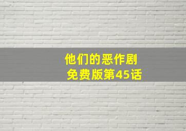 他们的恶作剧免费版第45话