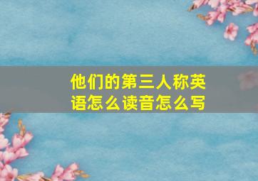 他们的第三人称英语怎么读音怎么写