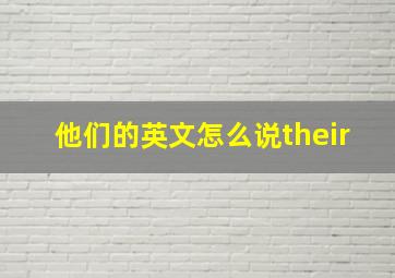 他们的英文怎么说their