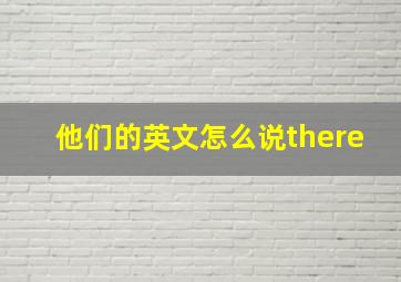 他们的英文怎么说there