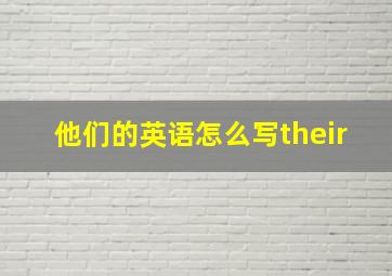 他们的英语怎么写their