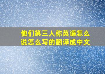 他们第三人称英语怎么说怎么写的翻译成中文