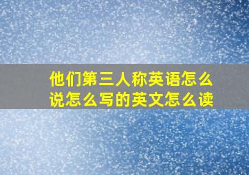 他们第三人称英语怎么说怎么写的英文怎么读