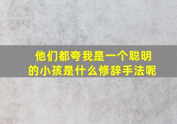 他们都夸我是一个聪明的小孩是什么修辞手法呢