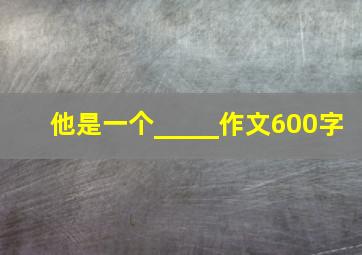 他是一个_____作文600字