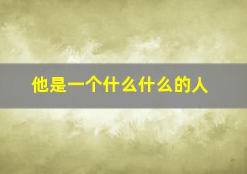 他是一个什么什么的人