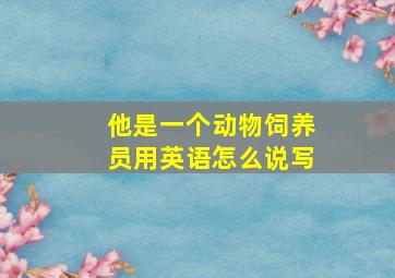 他是一个动物饲养员用英语怎么说写