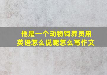 他是一个动物饲养员用英语怎么说呢怎么写作文