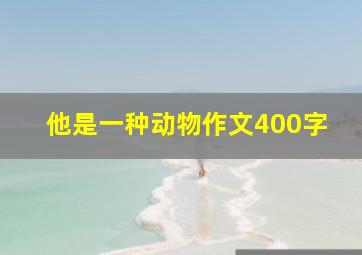 他是一种动物作文400字