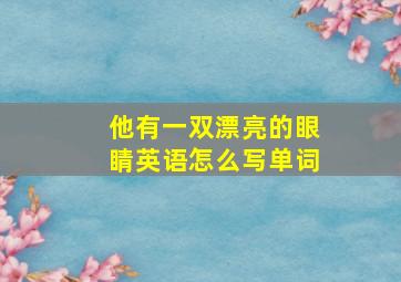 他有一双漂亮的眼睛英语怎么写单词