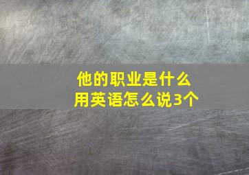 他的职业是什么用英语怎么说3个