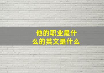 他的职业是什么的英文是什么