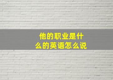 他的职业是什么的英语怎么说