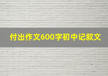 付出作文600字初中记叙文