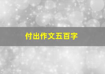 付出作文五百字