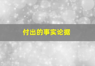 付出的事实论据