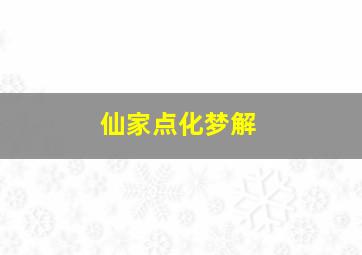 仙家点化梦解