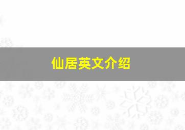 仙居英文介绍