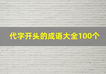 代字开头的成语大全100个