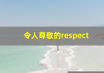 令人尊敬的respect