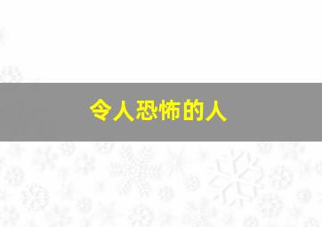 令人恐怖的人