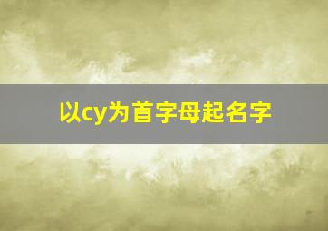 以cy为首字母起名字