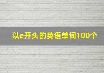 以e开头的英语单词100个