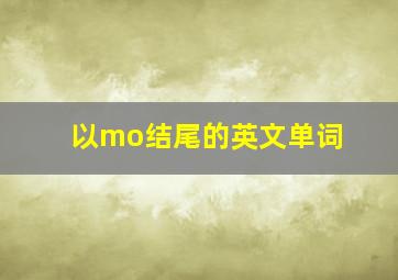 以mo结尾的英文单词