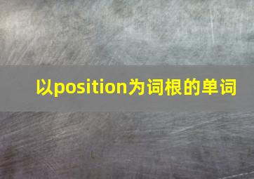 以position为词根的单词