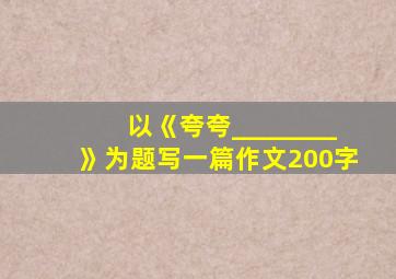 以《夸夸________》为题写一篇作文200字