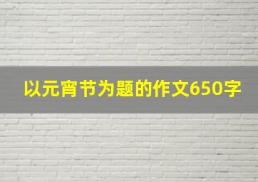 以元宵节为题的作文650字