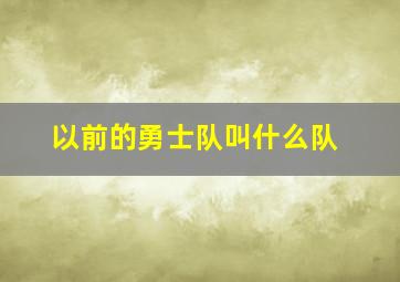 以前的勇士队叫什么队