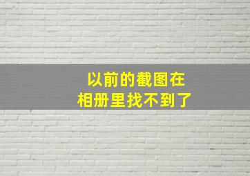 以前的截图在相册里找不到了