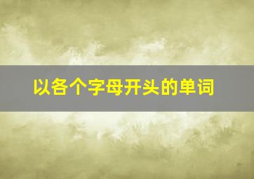 以各个字母开头的单词