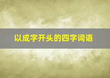 以成字开头的四字词语