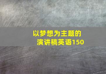 以梦想为主题的演讲稿英语150