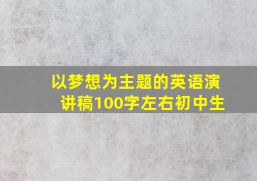 以梦想为主题的英语演讲稿100字左右初中生