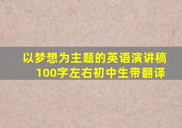 以梦想为主题的英语演讲稿100字左右初中生带翻译